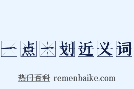 一点一划近义词是什么意思的图片